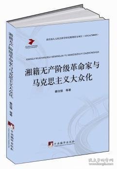 马克思主义研究文库：湘籍无产阶级革命家与马克思主义大众化