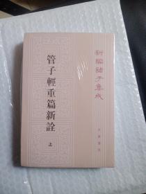 正版塑封  管子轻重篇新诠 全二册   原价73元 马非百 著9787101004847