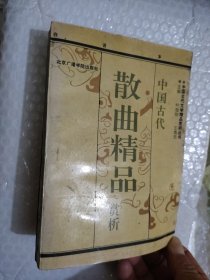 中国古代散曲精品赏析（上册）