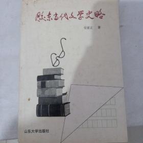 胶东当代文学史略