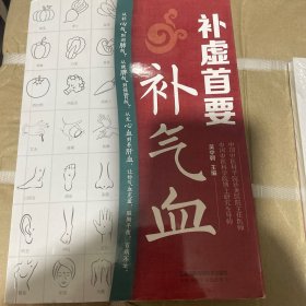 补虚首要补气血（汉竹）
