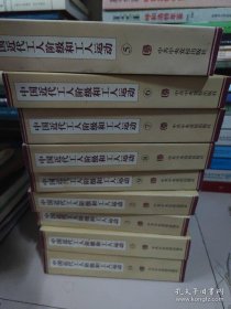 中国近代工人阶级和工人运动(存9册)(第2356789.13.14 册)合售