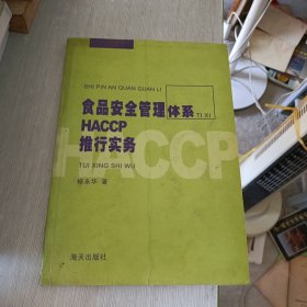 食品安全管理体系HACCP推行实务