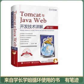Tomcat与JavaWeb开发技术详解（第3版）（含DVD光盘1张）
