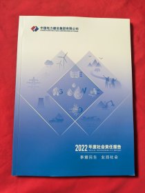 中国电力建设集团有限公司 2022年度社会责任报告