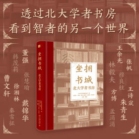 坐拥书城——北大学者书房 以书房勾勒思想的力量，以故事讲述名师的学术人生