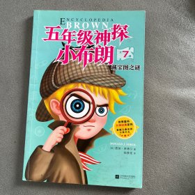 五年级.神探小布朗(第1辑 全十册)藏宝图之谜