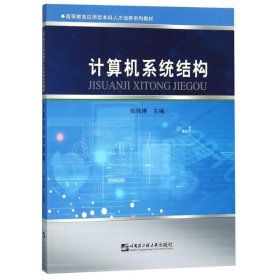 计算机系统结构/高等教育应用型本科人才培养系列教材