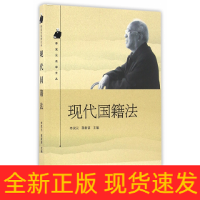 现代国籍法/李双元法学文丛