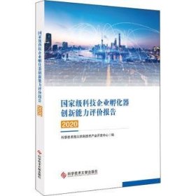 国家级科技企业孵化器创新能力评价报告2020