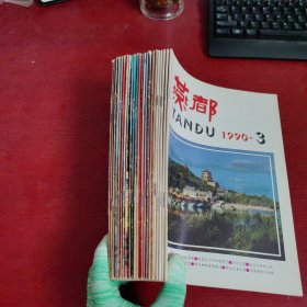 燕都【1985年10 12】【1986年2 4 5 6 12】【1987年2 4 5 8 12】【1988年1 2 4 5 6】【1989年2 3 4 5 6】【1990年3 5】23本合售 内页干净