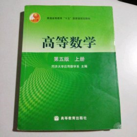 高等数学第五版（上册）