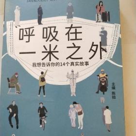 呼吸在一米之外（聚焦真实好故事的“天才捕手计划”全新纪实力作，记录大危机时期平凡人的悲喜）