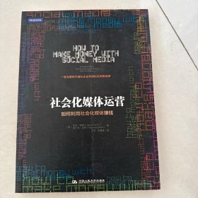 社会化媒体运营：如何利用社会化媒体赚钱