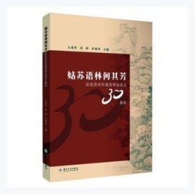 姑苏语林何其芳：纪念苏州市语言学会成立30周年