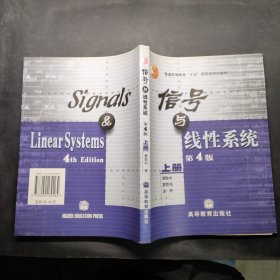 信号与线性系统 第4版（上册）