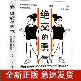 绝交的勇气