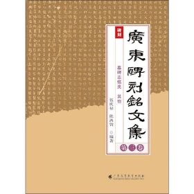 广东碑刻铭文集 第3卷