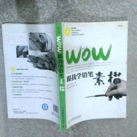 WOW跟我学铅笔素描