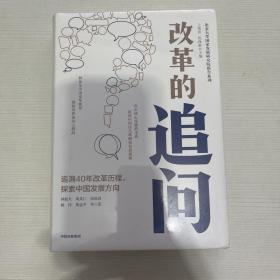 改革的追问（全新）