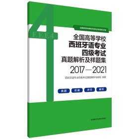 全国高等学校西班牙语专业四级考试真题解析及样题集(2017-2021) 9787521333718