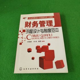 企业流程设计与制度范本工具箱：财务管理流程设计与制度范本