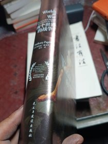 汗青堂丛书020：两个世界的战争：2500年来东方与西方的竞逐