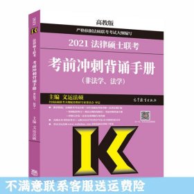 考研大纲2021 2021年法律硕士联考考前冲刺背诵手册