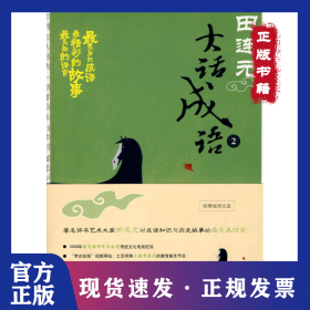 田连元大话成语（二）