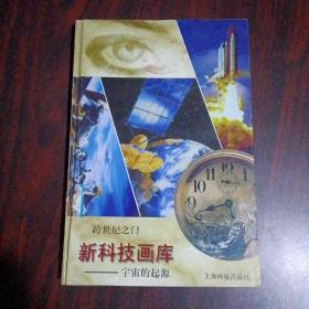 跨世纪之门 新科技画库 宇宙的起源