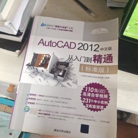 清华社“视频大讲堂”大系：AutoCAD 2012中文版·建筑水暖电设计从入门到精通