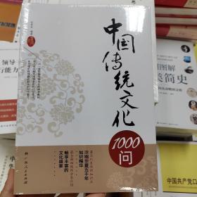 中国传统文化1000问