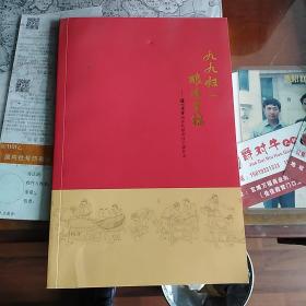 九九归一    酿造幸福(泸州老窖酒传统酿制技艺操作法)