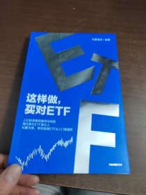 这样做，买对ETF