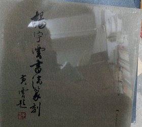 杨宇云书法篆刻