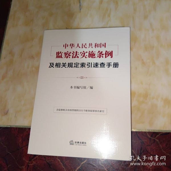 《中华人民共和国监察法实施条例》及相关规定索引速查手册