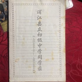 浦江县立初级中学同学录（1945年秋入学-1948年厦毕业）