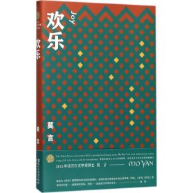 2012诺贝尔文学奖得主作品：欢乐