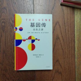 基因传（平装）