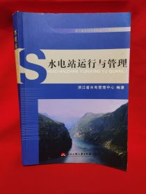 水电站运行与管理(浙江省农村水电站运行工培训教材)