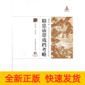 精忠廟帶戲檔考略(精)