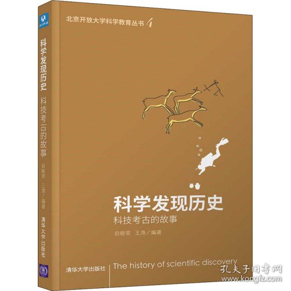 科学发现历史——科技考古的故事