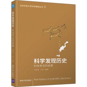 科学发现历史——科技考古的故事