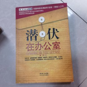 潜伏在办公室：职场版《潜伏》