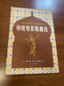 印度电影歌曲选1958年