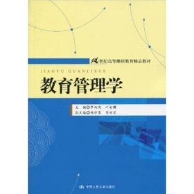 【正版二手】教育管理學(xué)羅雙鳳9787300116273世界圖書出版公司