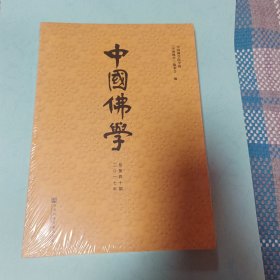 中国佛学（总第40期）