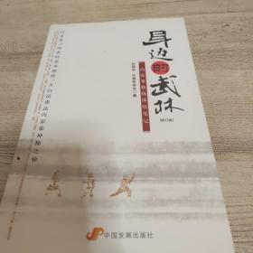 身边的武林：内家拳修炼体悟笔记