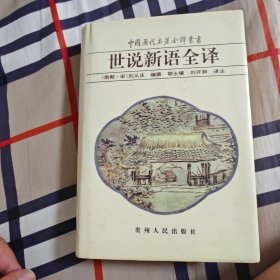 世说新语全译