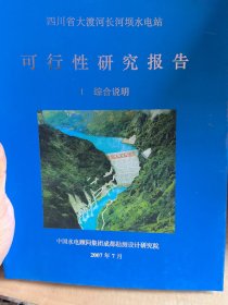 四川省大渡河长河坝水电站可行性研究报告1综合说明